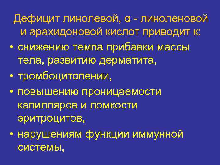 Дефицит линолевoй, α линоленовой и арахидоновой кислот приводит к: • снижению темпа прибавки массы