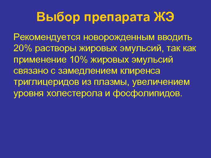 Выбор препарата ЖЭ Рекомендуется новорожденным вводить 20% растворы жировых эмульсий, так как применение 10%