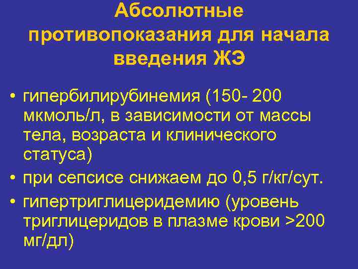 Абсолютные противопоказания для начала введения ЖЭ • гипербилирубинемия (150 200 мкмоль/л, в зависимости от