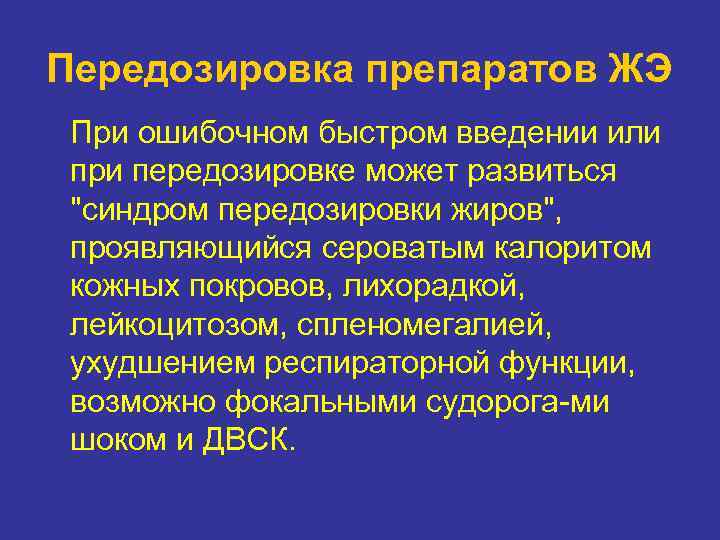 Передозировка препаратов ЖЭ При ошибочном быстром введении или при передозировке может развиться "синдром передозировки