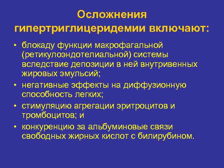 Осложнения гипертриглицеридемии включают: • блокаду функции макрофагальной (ретикулоэндотелиальной) системы вследствие депозиции в ней внутривенных