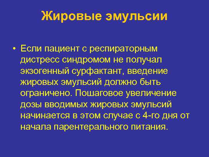 Жировые эмульсии • Если пациент с респираторным дистресс синдромом не получал экзогенный сурфактант, введение