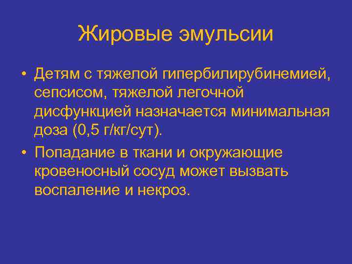 Жировые эмульсии • Детям с тяжелой гипербилирубинемией, сепсисом, тяжелой легочной дисфункцией назначается минимальная доза