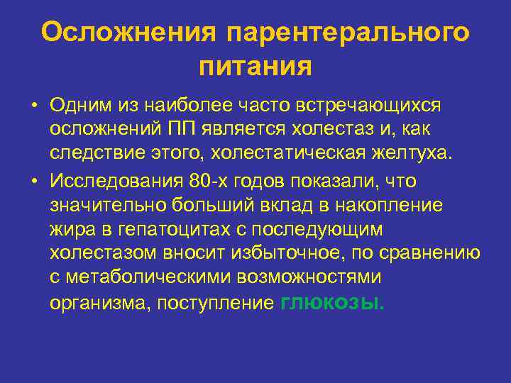 Осложнения парентерального питания • Одним из наиболее часто встречающихся осложнений ПП является холестаз и,
