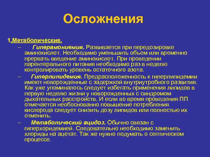 Осложнения 1. Метаболические. – Гиперамониемия. Развивается при передозировке аминокислот. Необходимо уменьшить объем или временно
