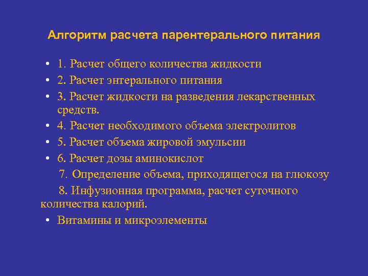 Алгоритм расчета парентерального питания • 1. Расчет общего количества жидкости • 2. Расчет энтерального
