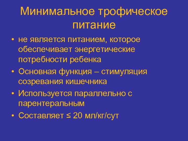 Минимальное трофическое питание • не является питанием, которое обеспечивает энергетические потребности ребенка • Основная