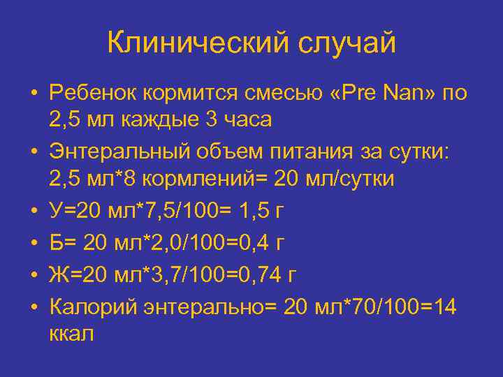 Клинический случай • Ребенок кормится смесью «Pre Nan» по 2, 5 мл каждые 3