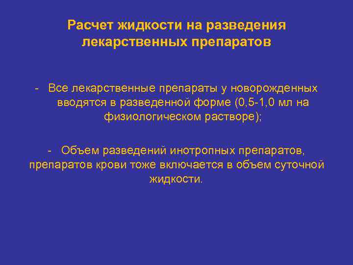 Расчет жидкости на разведения лекарственных препаратов Все лекарственные препараты у новорожденных вводятся в разведенной