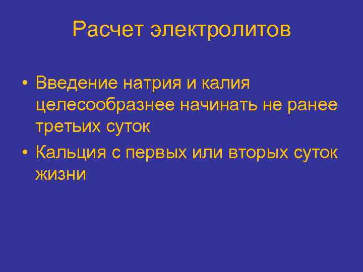 Расчет электролитов • Введение натрия и калия целесообразнее начинать не ранее третьих суток •