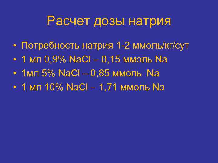 Расчет дозы натрия • • Потребность натрия 1 2 ммоль/кг/сут 1 мл 0, 9%