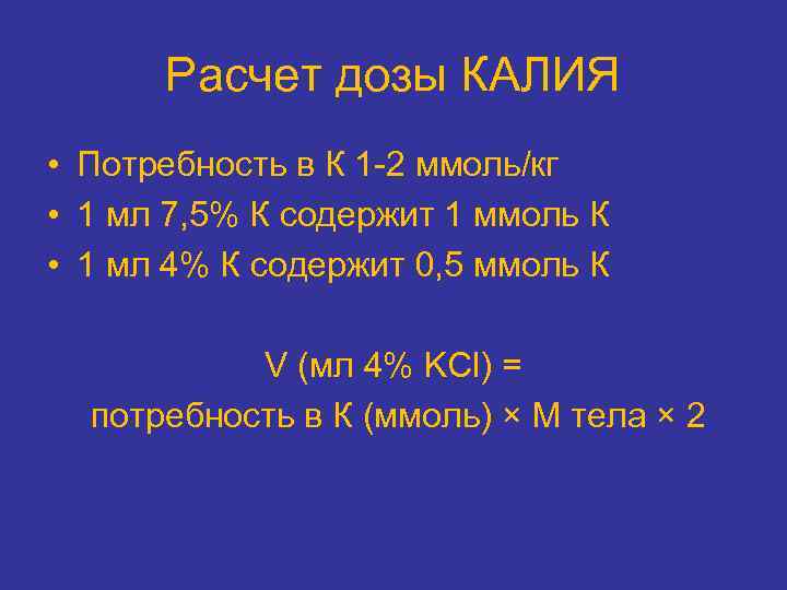 Расчет дозы КАЛИЯ • Потребность в К 1 2 ммоль/кг • 1 мл 7,