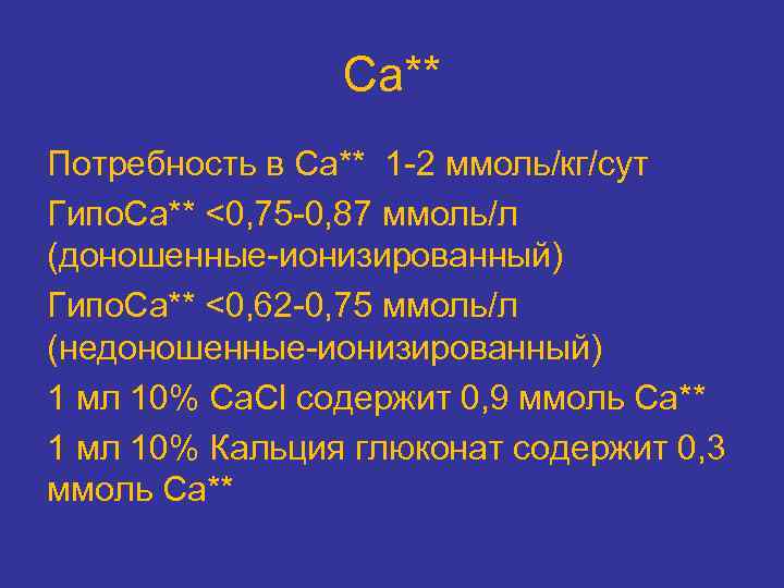 Са** Потребность в Са** 1 2 ммоль/кг/сут Гипо. Са** <0, 75 0, 87 ммоль/л