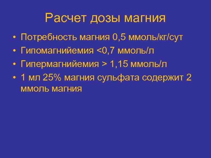 Расчет дозы магния • • Потребность магния 0, 5 ммоль/кг/сут Гипомагнийемия <0, 7 ммоль/л