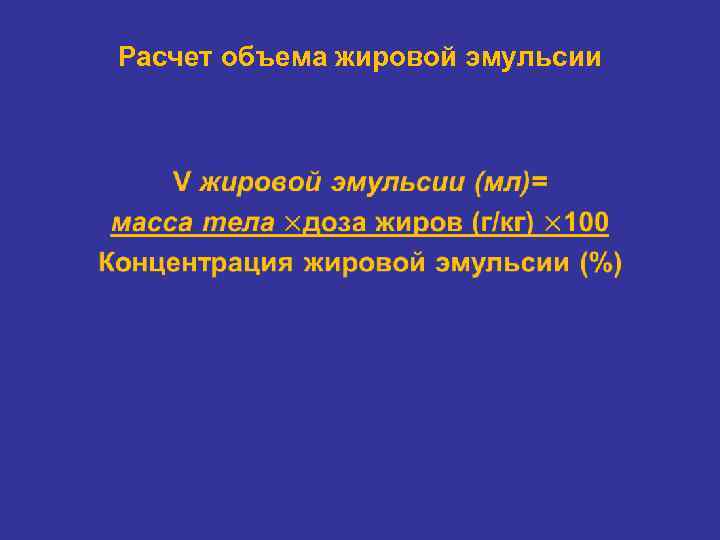 Расчет объема жировой эмульсии • 