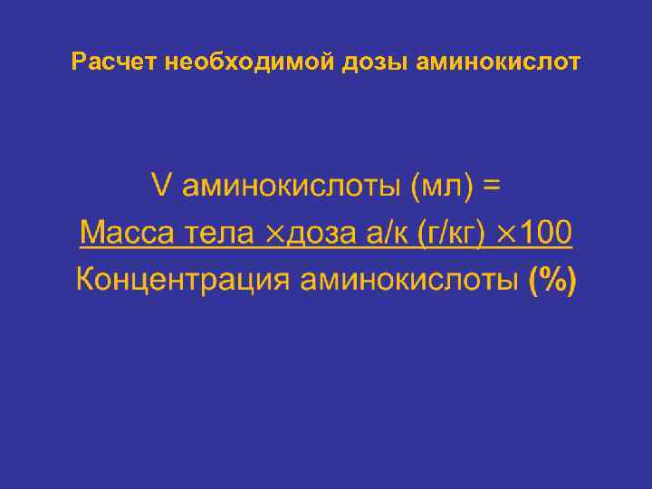 Расчет необходимой дозы аминокислот • 