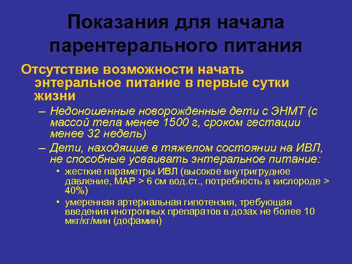 Показания для начала парентерального питания Отсутствие возможности начать энтеральное питание в первые сутки жизни