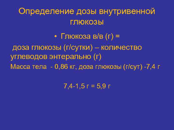 Определение дозы внутривенной глюкозы • Глюкоза в/в (г) = доза глюкозы (г/сутки) – количество