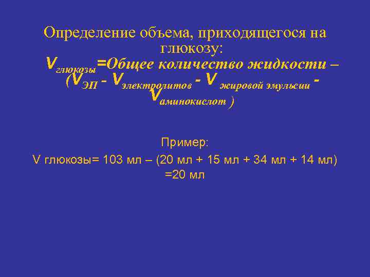 Определение объема, приходящегося на глюкозу: Vглюкозы=Общее количество жидкости – (VЭП - Vэлектролитов - V