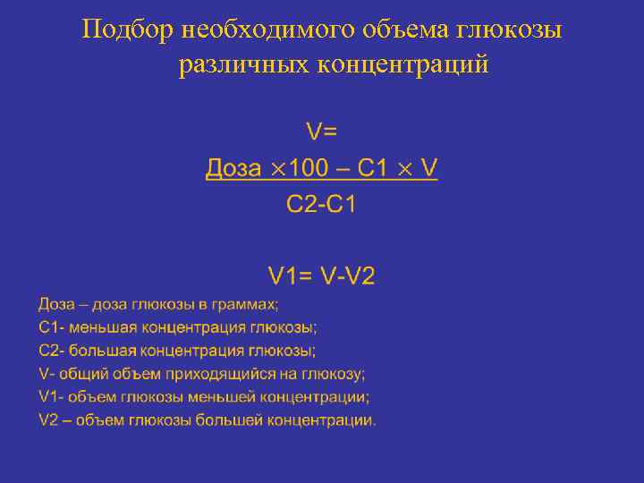 Подбор необходимого объема глюкозы различных концентраций • 