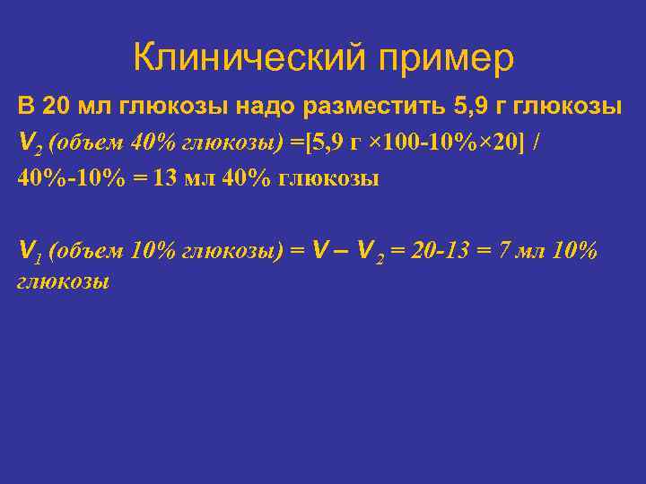 Клинический пример В 20 мл глюкозы надо разместить 5, 9 г глюкозы V 2