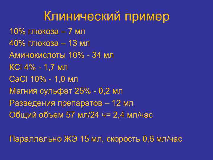 Клинический пример 10% глюкоза – 7 мл 40% глюкоза – 13 мл Аминокислоты 10%