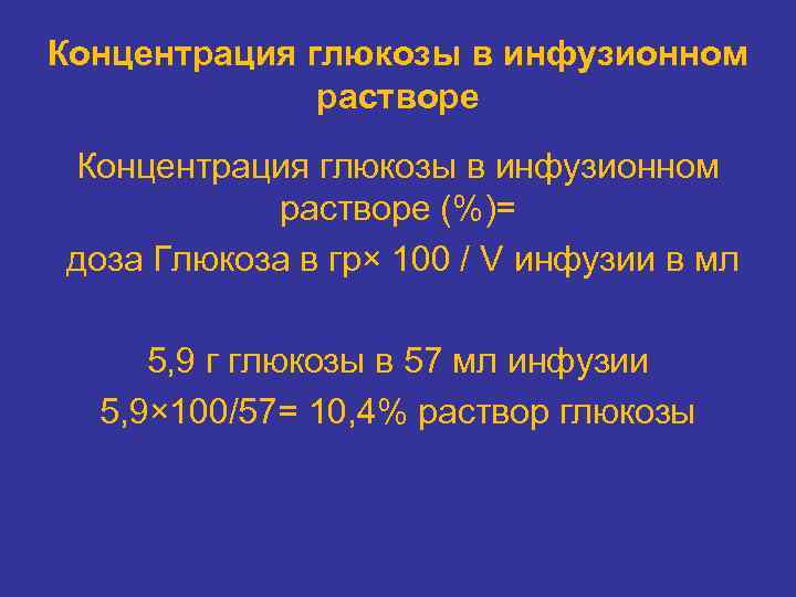 Концентрация глюкозы в инфузионном растворе (%)= доза Глюкоза в гр× 100 / V инфузии