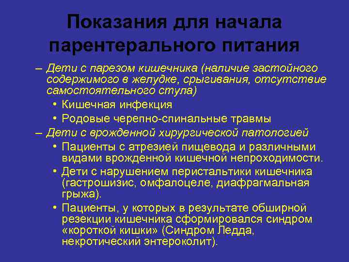 Показания для начала парентерального питания – Дети с парезом кишечника (наличие застойного содержимого в