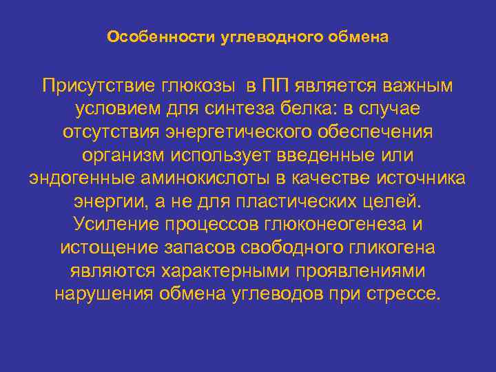 Особенности углеводного обмена Присутствие глюкозы в ПП является важным условием для синтеза белка: в