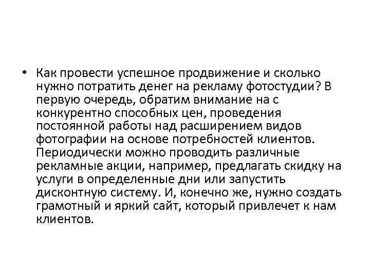  • Как провести успешное продвижение и сколько нужно потратить денег на рекламу фотостудии?