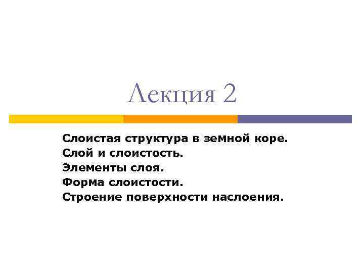 Лекция 2 Слоистая структура в земной коре. Слой и слоистость. Элементы слоя. Форма слоистости.