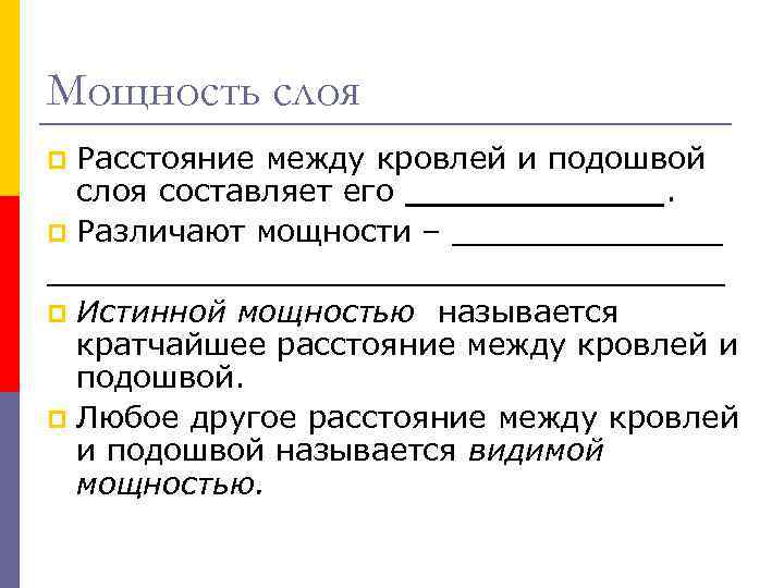 Мощность слоя Расстояние между кровлей и подошвой слоя составляет его ______. p Различают мощности