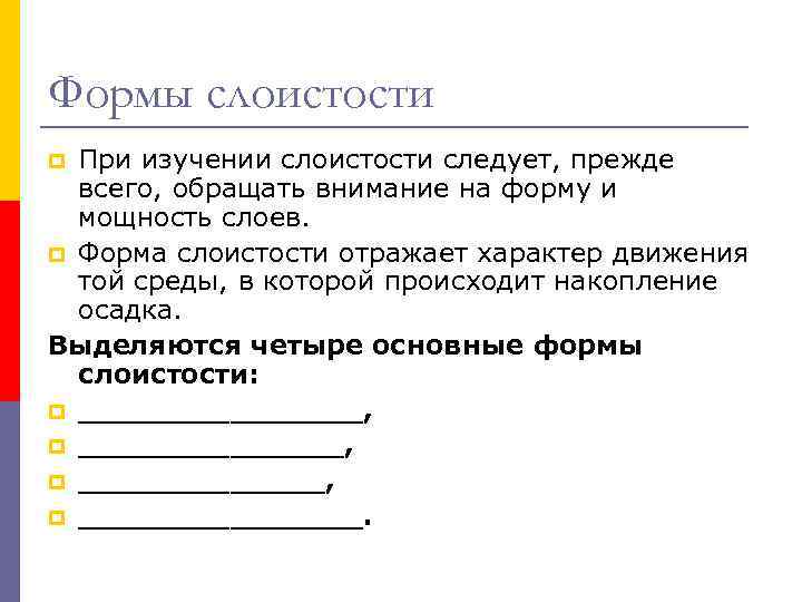 Формы слоистости При изучении слоистости следует, прежде всего, обращать внимание на форму и мощность