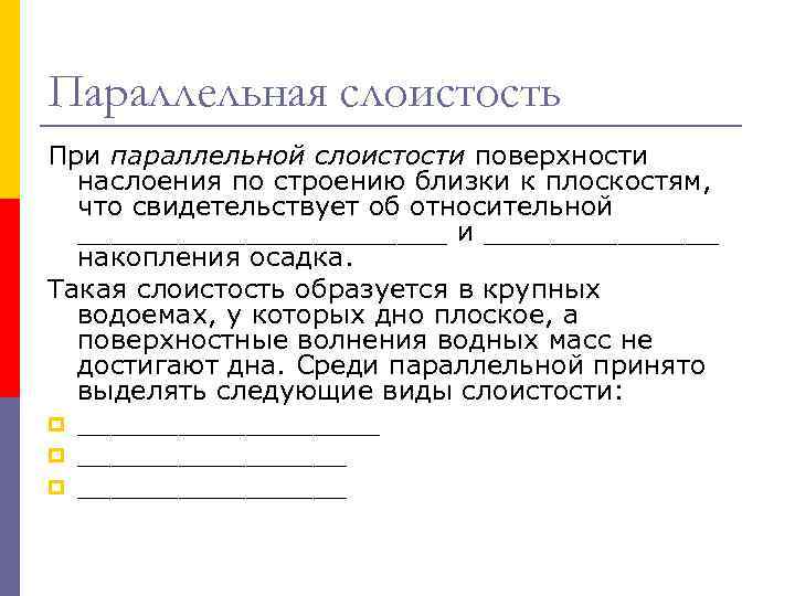 Параллельная слоистость При параллельной слоистости поверхности наслоения по строению близки к плоскостям, что свидетельствует