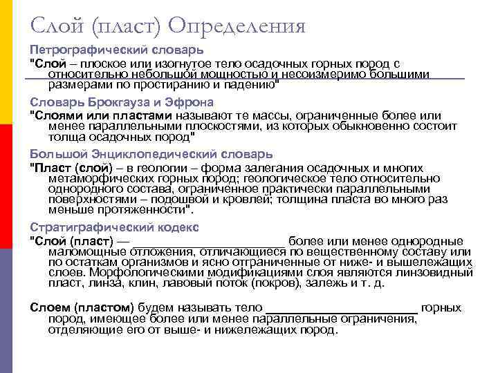 Слой (пласт) Определения Петрографический словарь 