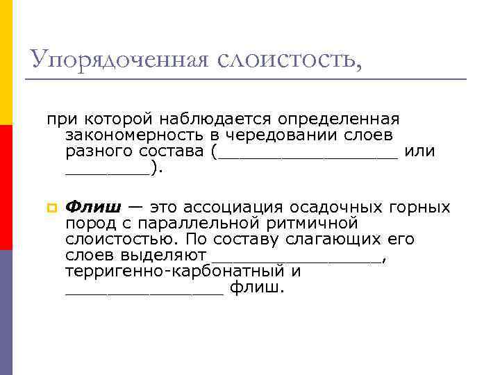 Упорядоченная слоистость, при которой наблюдается определенная закономерность в чередовании слоев разного состава (_________ или