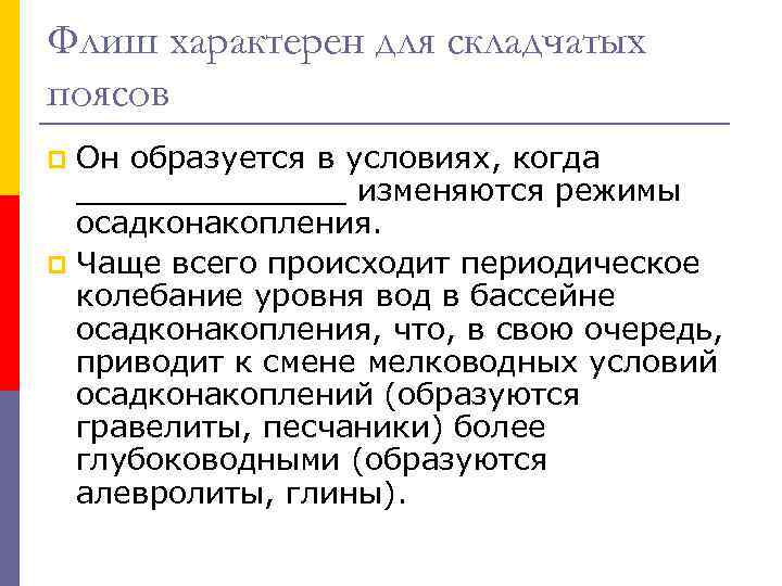 Флиш характерен для складчатых поясов Он образуется в условиях, когда _______ изменяются режимы осадконакопления.