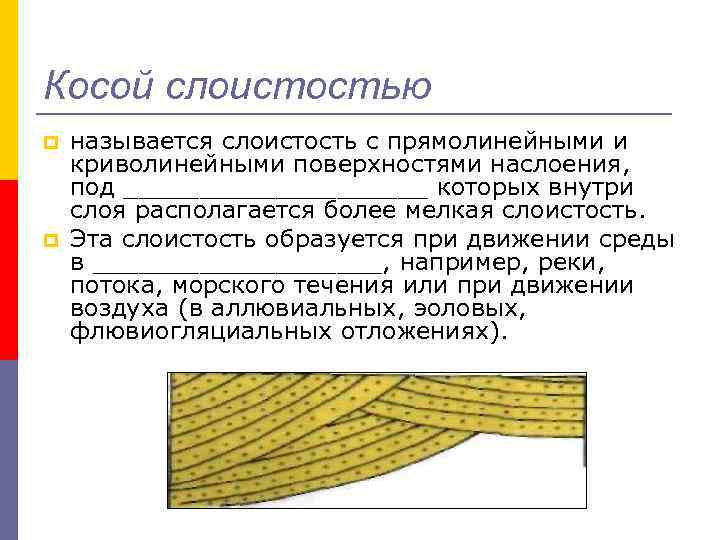 Что такое косая слоистость