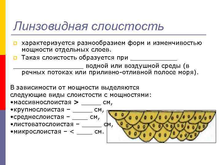 Линзовидная слоистость характеризуется разнообразием форм и изменчивостью мощности отдельных слоев. p Такая слоистость образуется