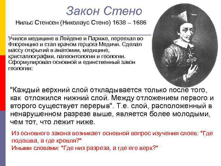 Закон Стено Нильс Стенсен (Николаус Стено) 1638 – 1686 Учился медицине в Лейдене и