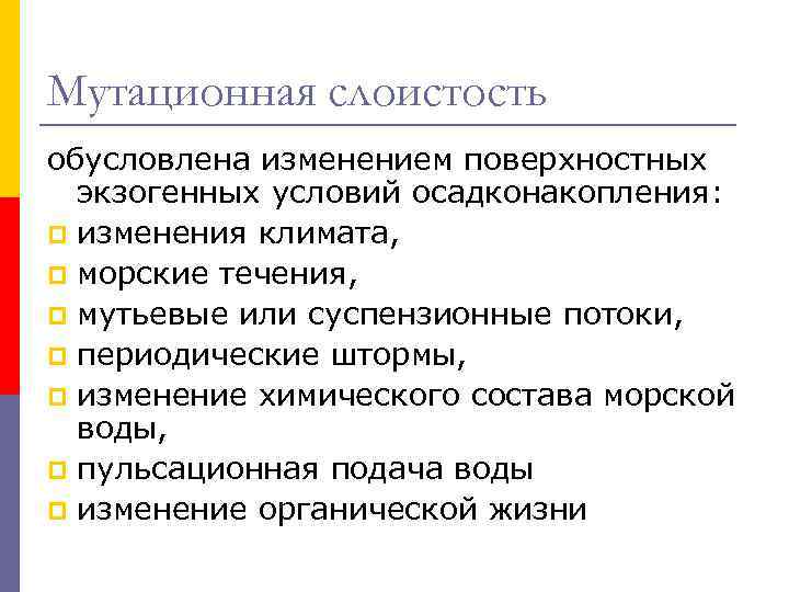 Мутационная слоистость обусловлена изменением поверхностных экзогенных условий осадконакопления: p изменения климата, p морские течения,