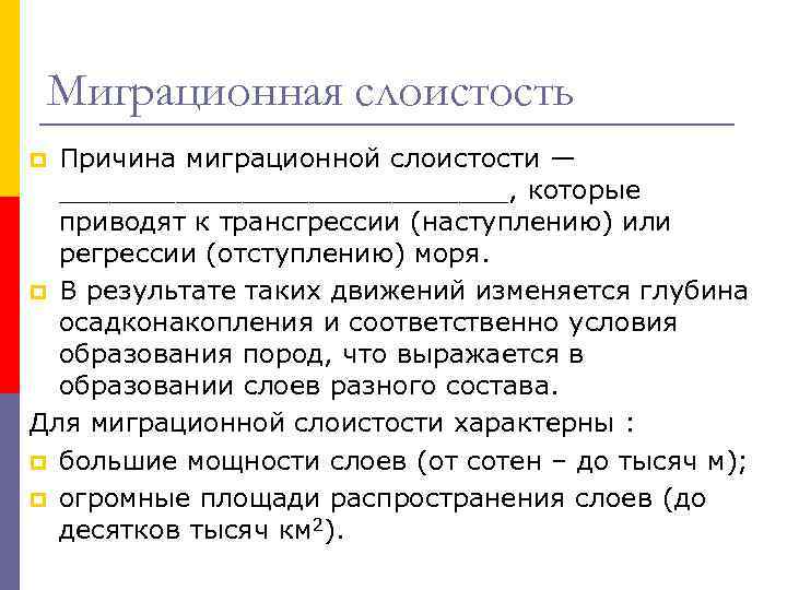 Миграционная слоистость Причина миграционной слоистости — ______________, которые приводят к трансгрессии (наступлению) или регрессии