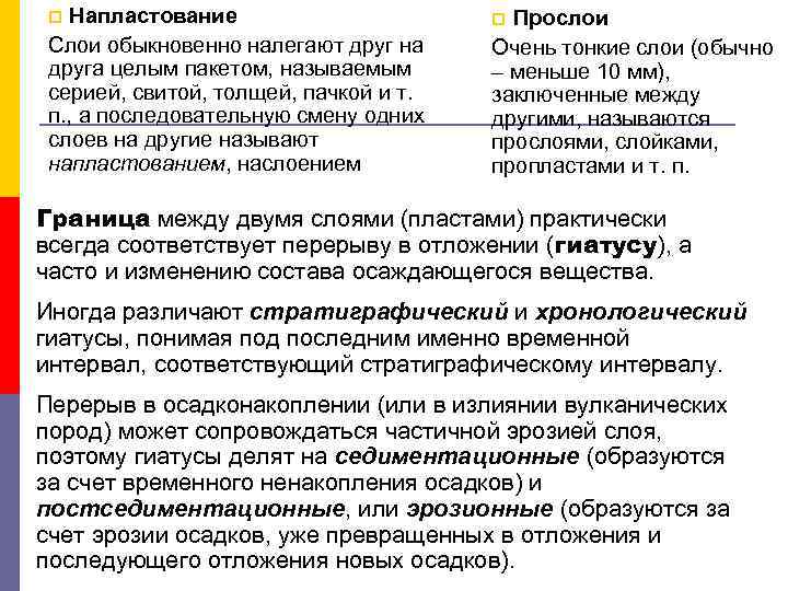 Напластование Слои обыкновенно налегают друг на друга целым пакетом, называемым серией, свитой, толщей, пачкой