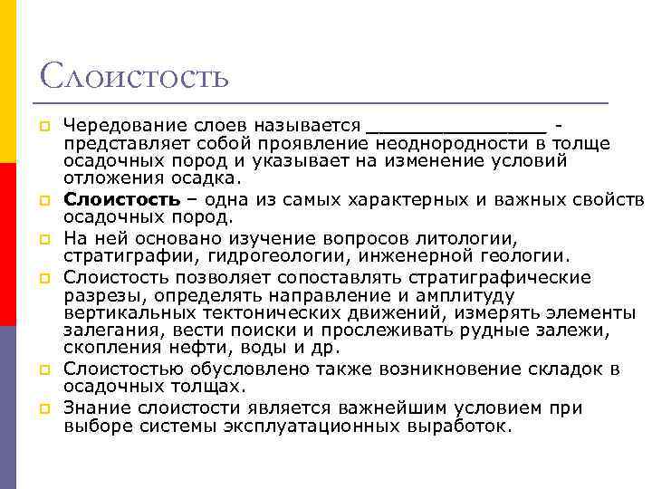 Слоистость p p p Чередование слоев называется _______ представляет собой проявление неоднородности в толще