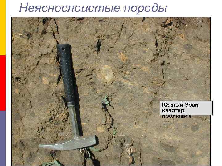 Неяснослоистые породы Южный Урал, квартер, пролювий 