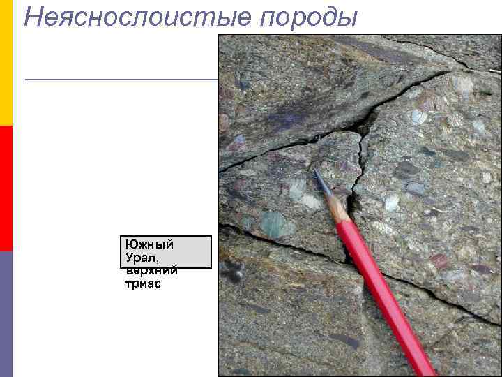 Неяснослоистые породы Южный Урал, верхний триас 