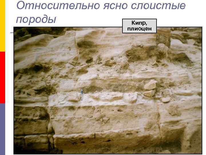 Относительно ясно слоистые породы Кипр, плиоцен 