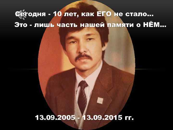 13. 09. 2005 - 13. 09. 2015 гг. 