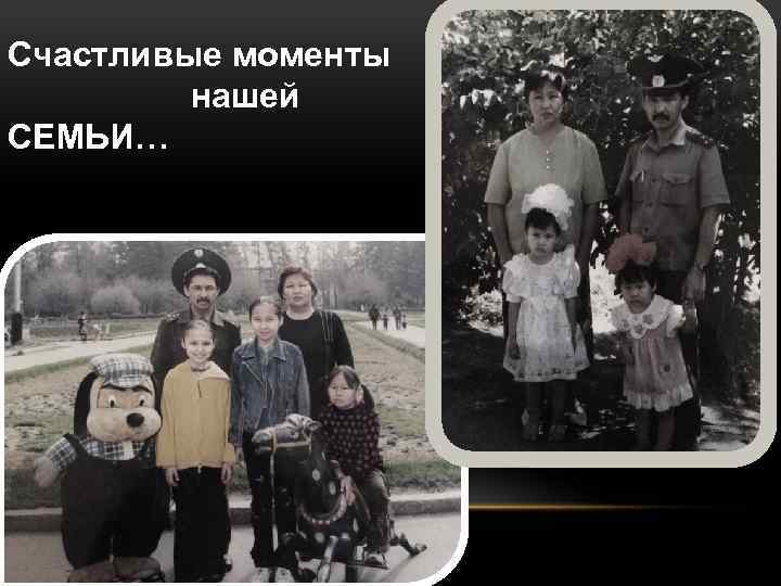 Счастливые моменты нашей СЕМЬИ… 