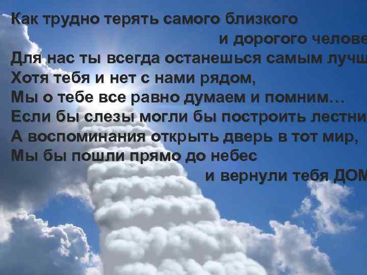Как трудно терять самого близкого и дорогого челове Для нас ты всегда останешься самым